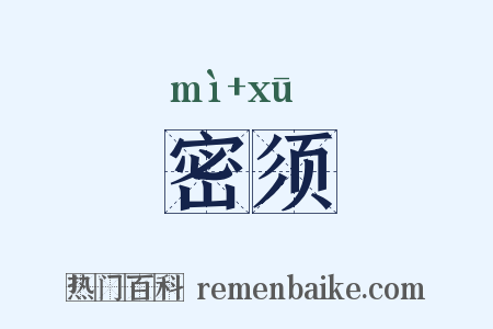 密须是什么意思的图片